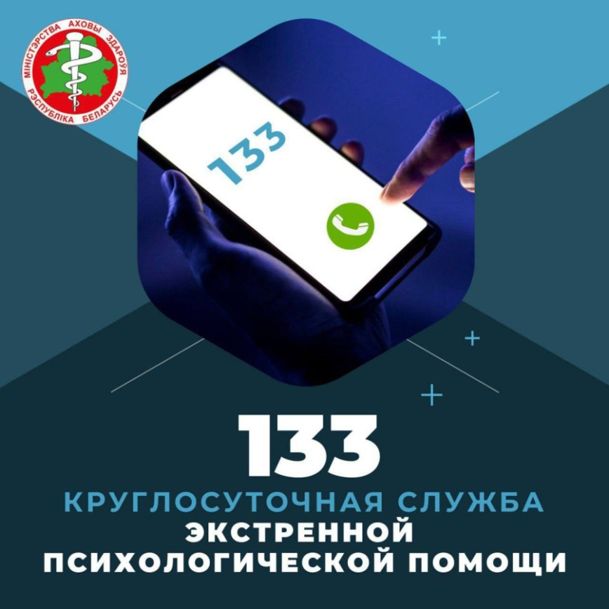 В Беларуси работает круглосуточная линия экстренной психологической помощи