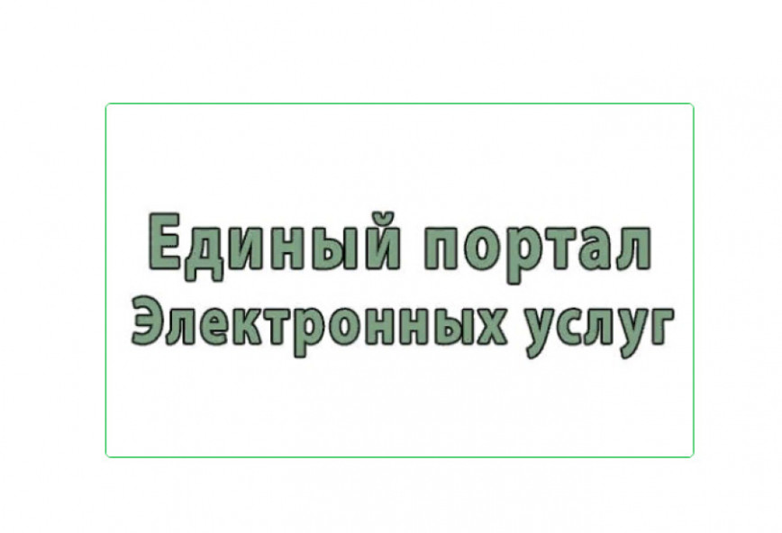 Подача заявлений об осуществлении административных процедур заинтересованными лицами посредством Единого портала электронных услуг