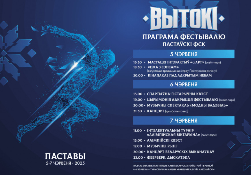 Спортивно-культурный фестиваль «Вытокi» едет в Поставы!