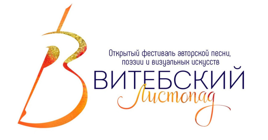 Стартовал приём заявок на XL «Витебский листопад»!