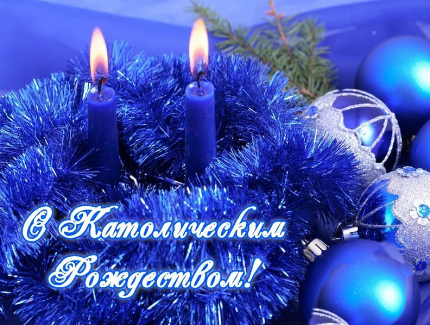 Уважаемые верующие римско-католической и других христианских церквей, празднующих Рождество Христово по григорианскому календарю!