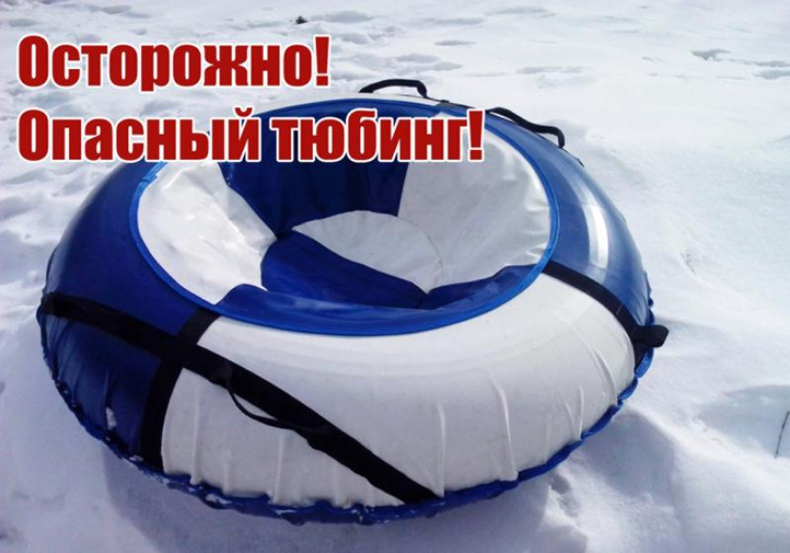 Безопасность при катании на тюбингах – в фокусе каждого из нас!
