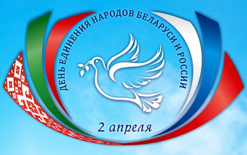 Уважаемые жители Толочинского района! Примите искренние поздравления с Днём единения народов Беларуси и России!