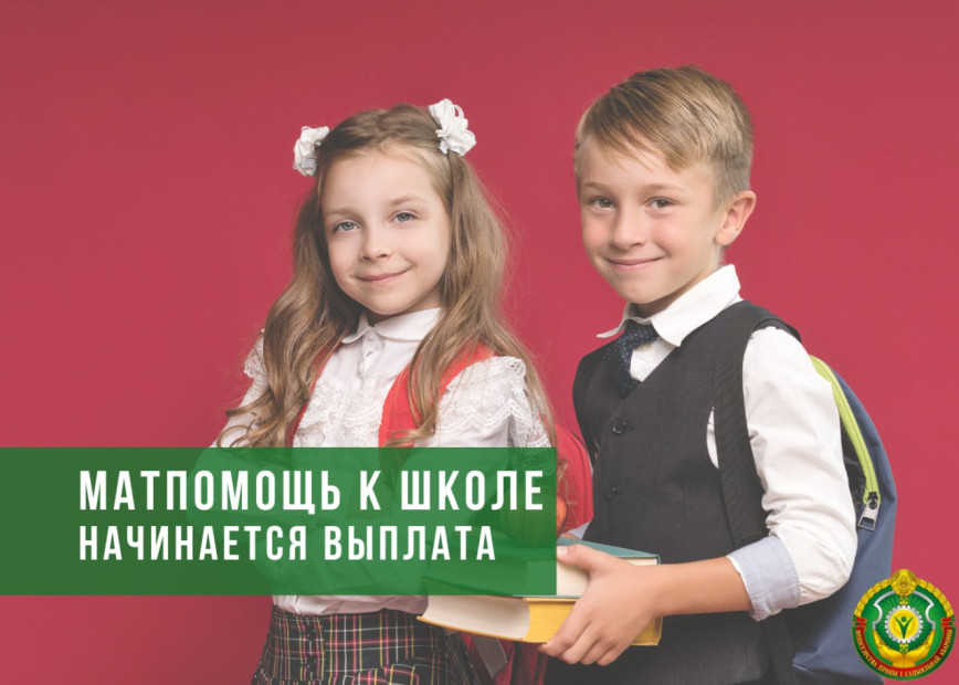 В Беларуси начинается выплата матпомощи к школе