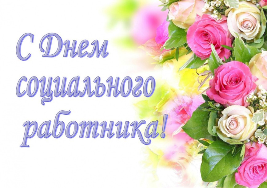 Уважаемые работники и ветераны социальной защиты Толочинского района!