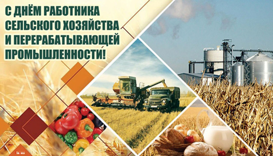 Уважаемые труженики села!