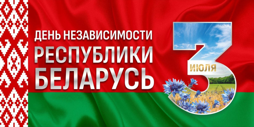 Программа праздничных мероприятий 3 июля в Толочине и Коханово, посвященных Дню Независимости Республики Беларусь