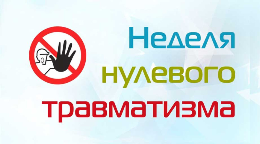 «Неделя нулевого травматизма» проходит в Толочинском районе