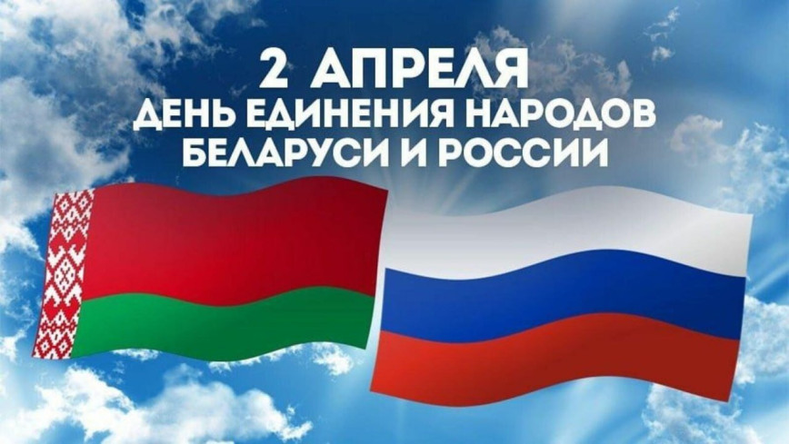 Руководство Толочинского района поздравляет с Днем единения народов
Беларуси и России