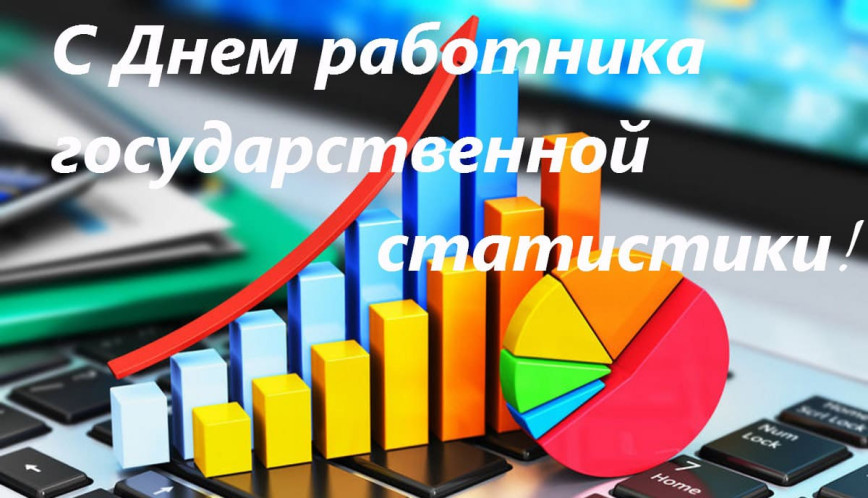 С Днем работников государственной статистики