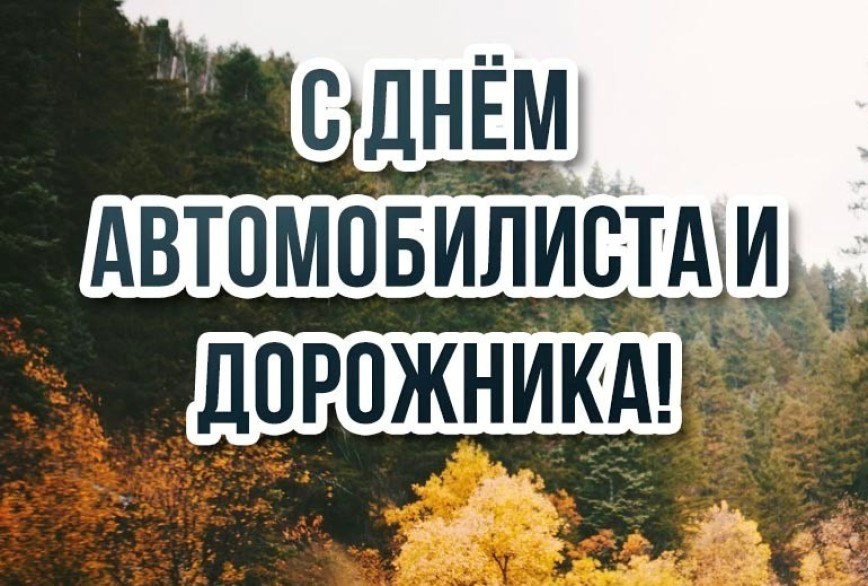 Уважаемые работники автомобильного транспорта и дорожного хозяйства, ветераны отрасли!