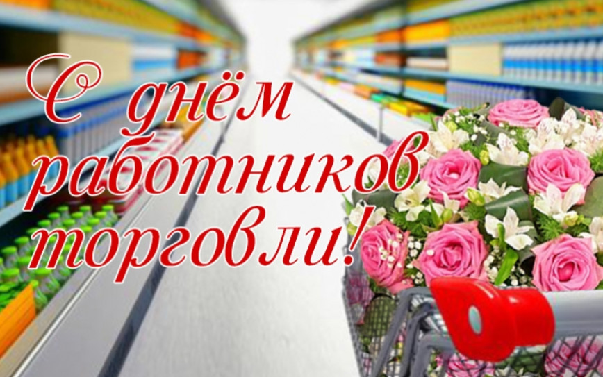 Уважаемые работники и ветераны сферы торговли!