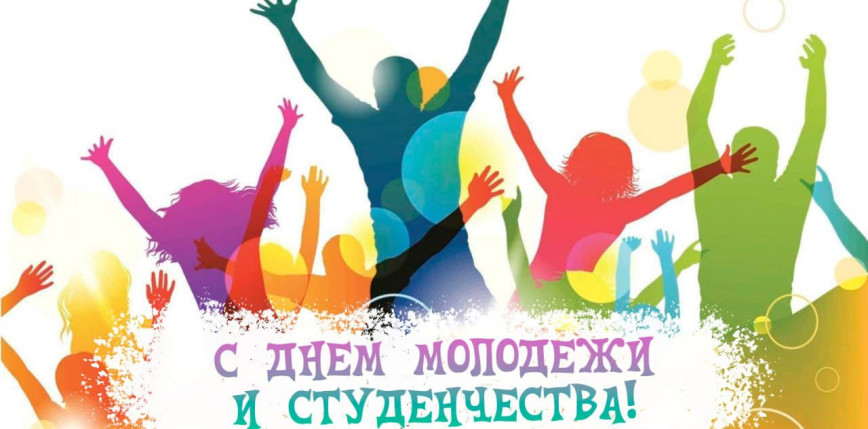 Дорогие юноши и девушки! Поздравляем вас с Днем молодежи и студенчества!