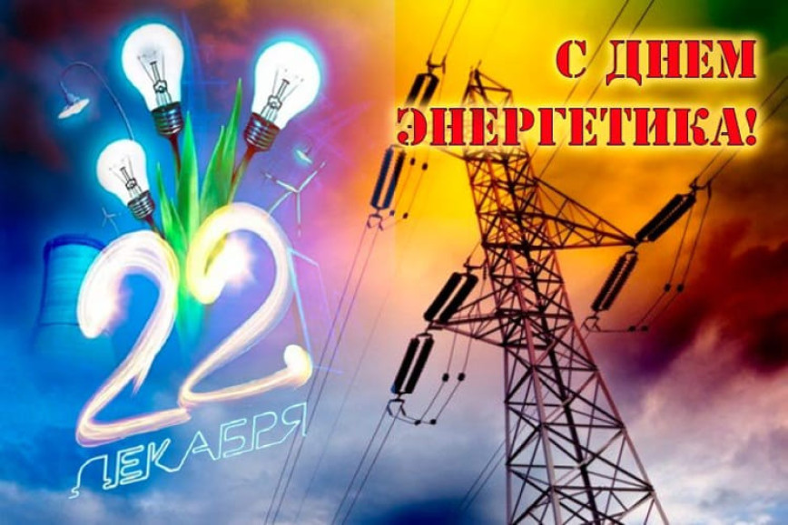 Уважаемые работники и ветераны энергетического комплекса! Искренне поздравляем вас с профессиональным праздником — Днём энергетика!