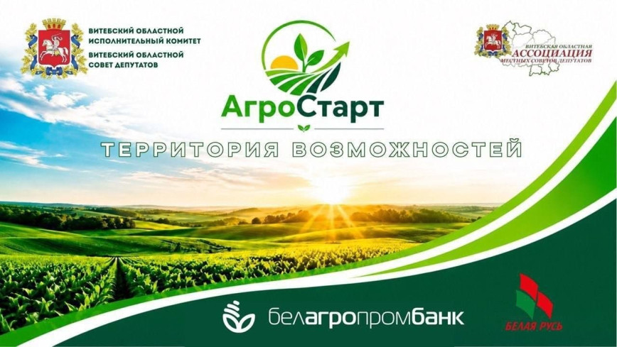 Сегодня в Витебске пройдет областной форум «АгроСтарт: территория возможностей»