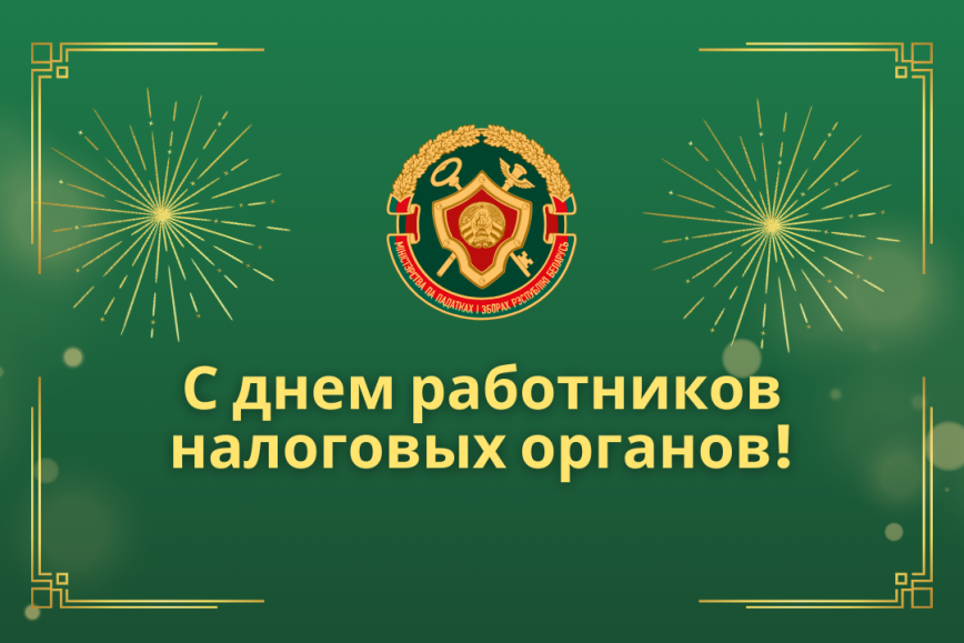 Уважаемые работники и ветераны налоговых органов!