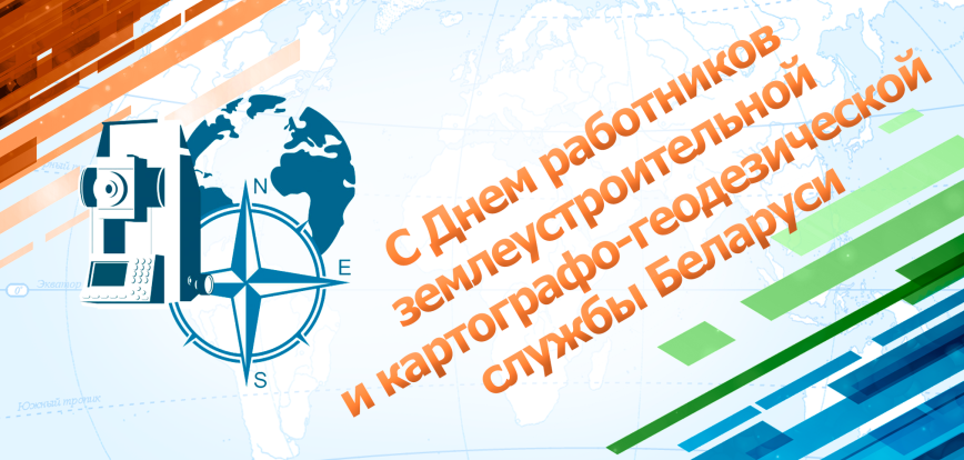 Уважаемые работники и ветераны землеустроительной службы Толочинского района!