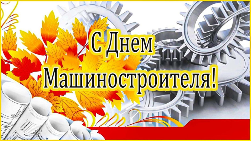 Уважаемые работники и ветераны машиностроения Толочинского района!