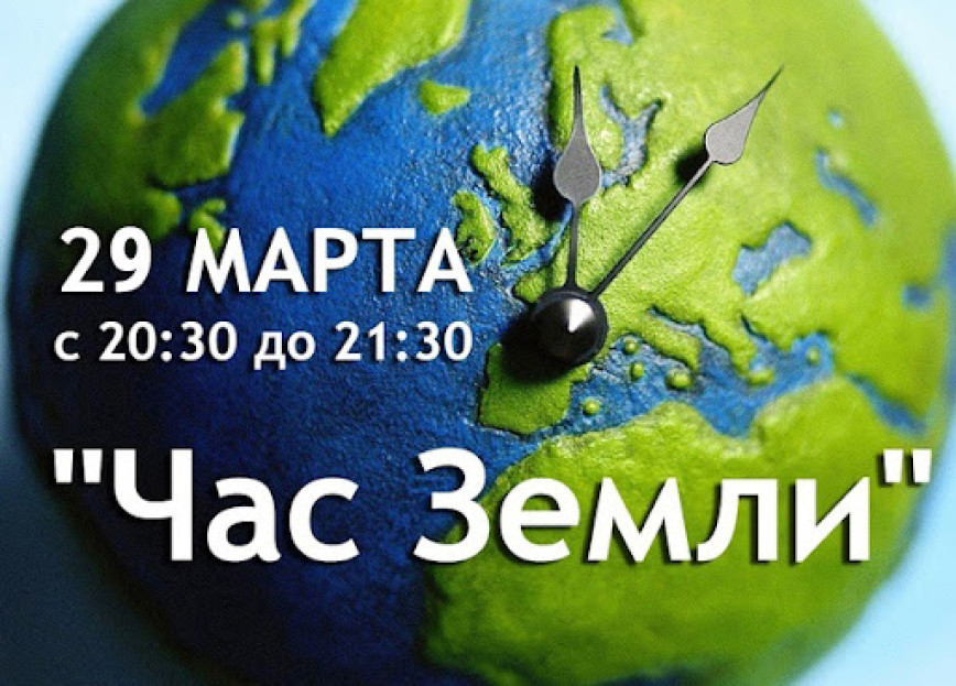 Ежегодная общественная «Час Земли» пройдет по всей Беларуси 29 марта