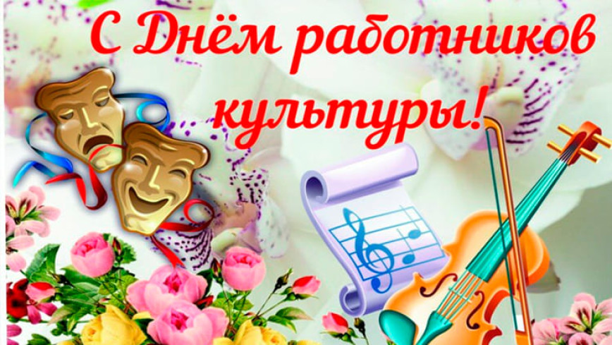 С днём работников культуры!