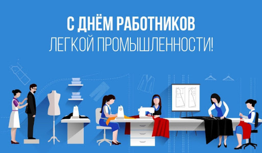 Уважаемые работники и ветераны легкой промышленности!