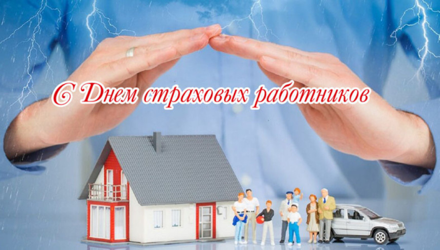 Уважаемые работники и ветераны сферы страхования