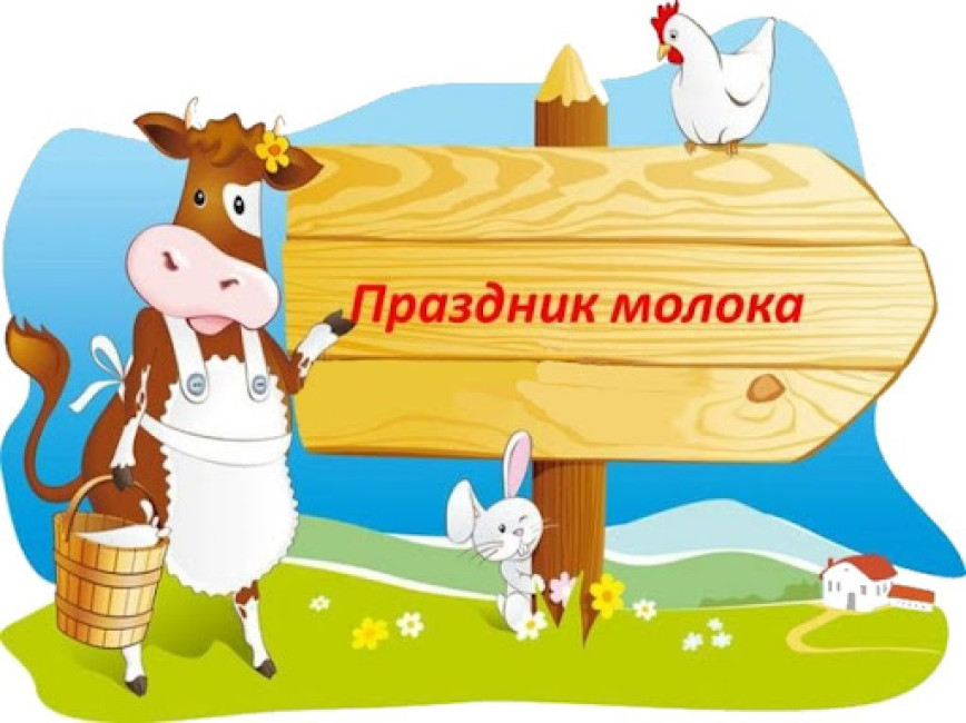На праздник молока приглашают Райцы