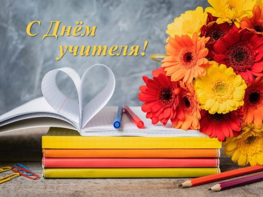 Уважаемые учителя, работники отрасли образования и ветераны педагогического труда Толочинщины!