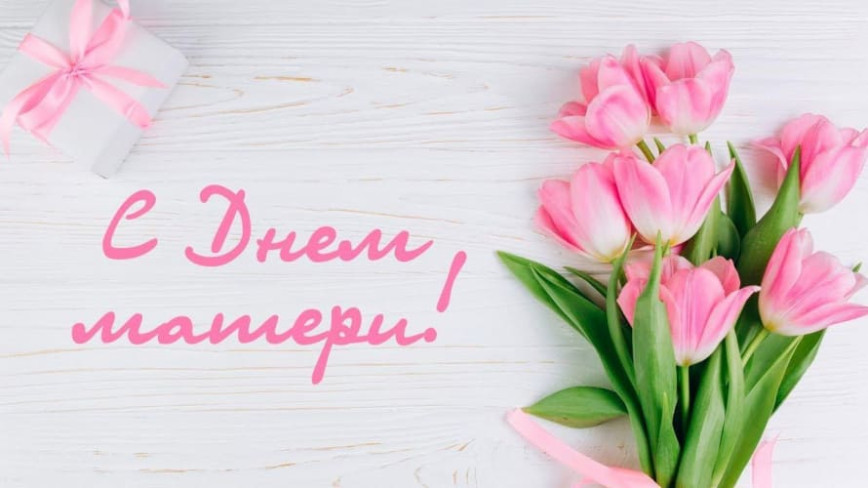 Дорогие женщины, милые мамы! От всей души поздравляем вас с Днем матери!