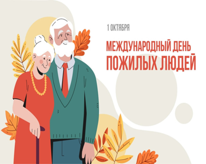 Поздравления с Днем пожилых людей