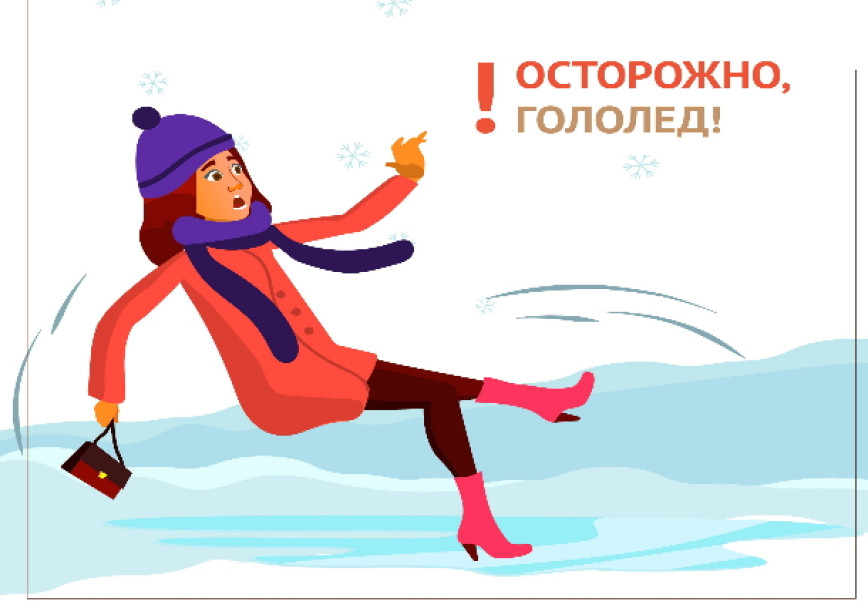 Осторожно, гололёд!