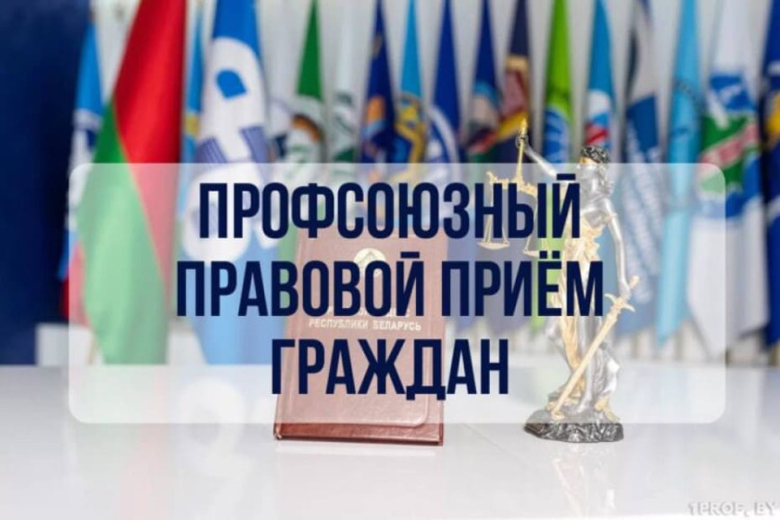 27 августа профсоюзный прием проводит главный правовой инспектор труда Белорусского профсоюза работников агропромышленного комплекса