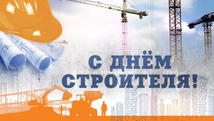 Уважаемые работники и ветераны строительной отрасли!
