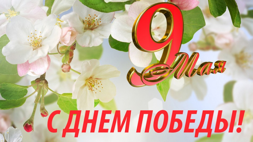 Программа праздничных мероприятий в Толочине, посвященных Дню Победы советского народа в Великой Отечественной войне
