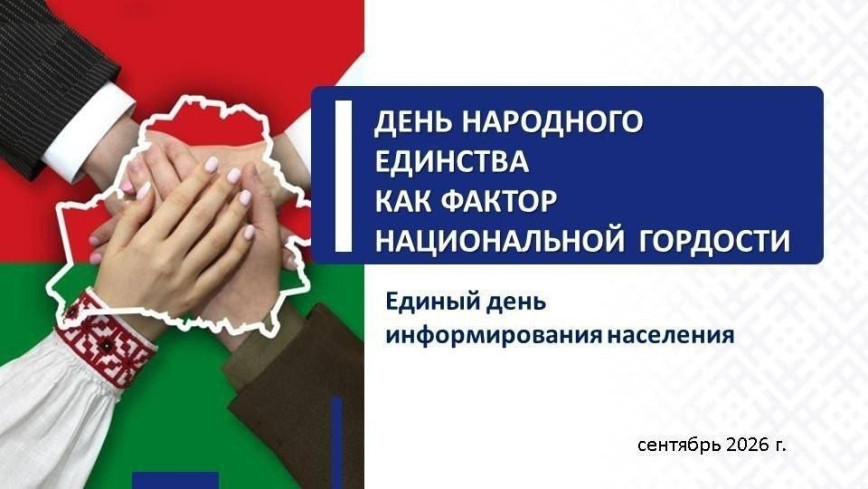 10 сентября - Единый день информирования населения