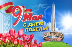 Кіраўніцтва Талачынскага раёна віншуе з Днём Перамогі<br />