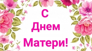 Паважаныя жанчыны! Дарагія мамы і бабулі! Прыміце шчырыя віншаванні з цудоўным святам – Днём маці!<br />