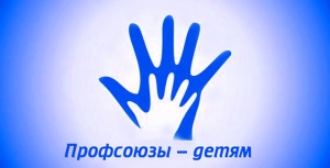 Рэспубліканская прафсаюзная акцыя «Дзеці ідуць у школу»<br />