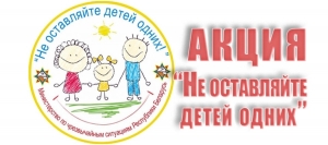 C 3 мая стартуе рэспубліканская акцыя МНС «Не пакідайце дзяцей адных!»<br />