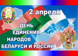 Віншаванне з Днём яднання Беларусі і Расіі 