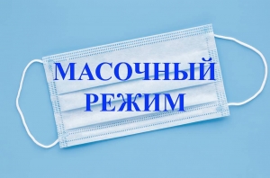 Абавязковы масачны рэжым і захаванне дыстанцыявання<br />