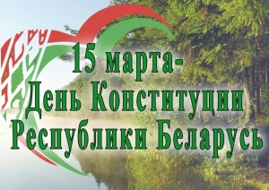Віншаванне з Днём Канстытуцыі Рэспублікі Беларусь<br />