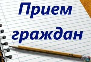 Асабісты прыём правядзе дэпутат 