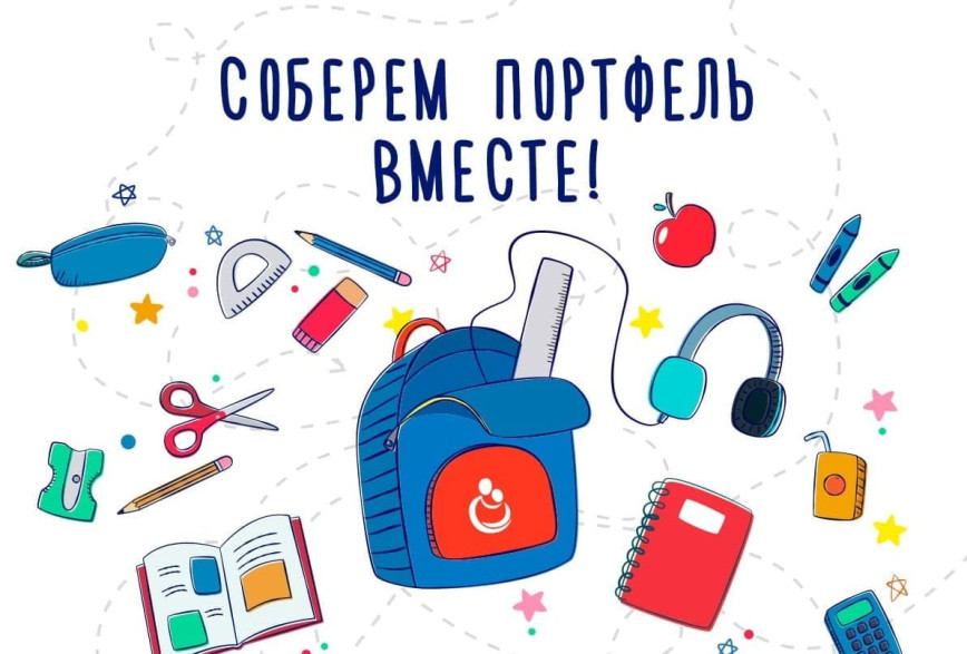Дапаможам дзецям сабрацца ў школу!