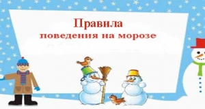 Падчас узмацнення маразоў МНС заклікае да павышанай асцярожнасці!<br />