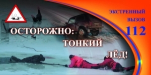 Правілы паводзін і меры бяспекі на вадаёмах у зімовы перыяд 