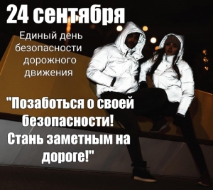 24 верасня на тэрыторыі Віцебскай вобласці пройдзе Адзіны дзень бяспекі дарожнага руху<br />