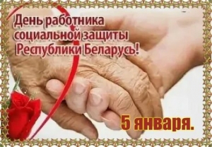 Кіраўніцтва раёна віншуе работнікаў і ветэранаў сацыяльнай абароны 