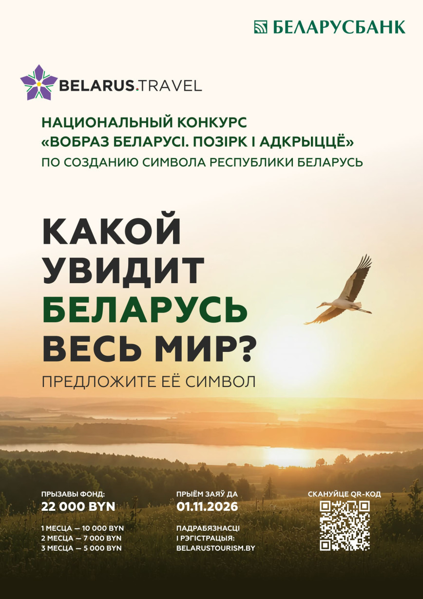 Нацыянальнае агенцтва па турызме аб'яўляе Нацыянальны конкурс па стварэнні канцэпцыі турыстычнага вобраза Беларусі "Вобраз Беларусі. Позірк і адкрыццё"