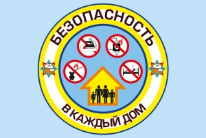 18 января стартует республиканская акция 
«Безопасность – в каждый дом!»